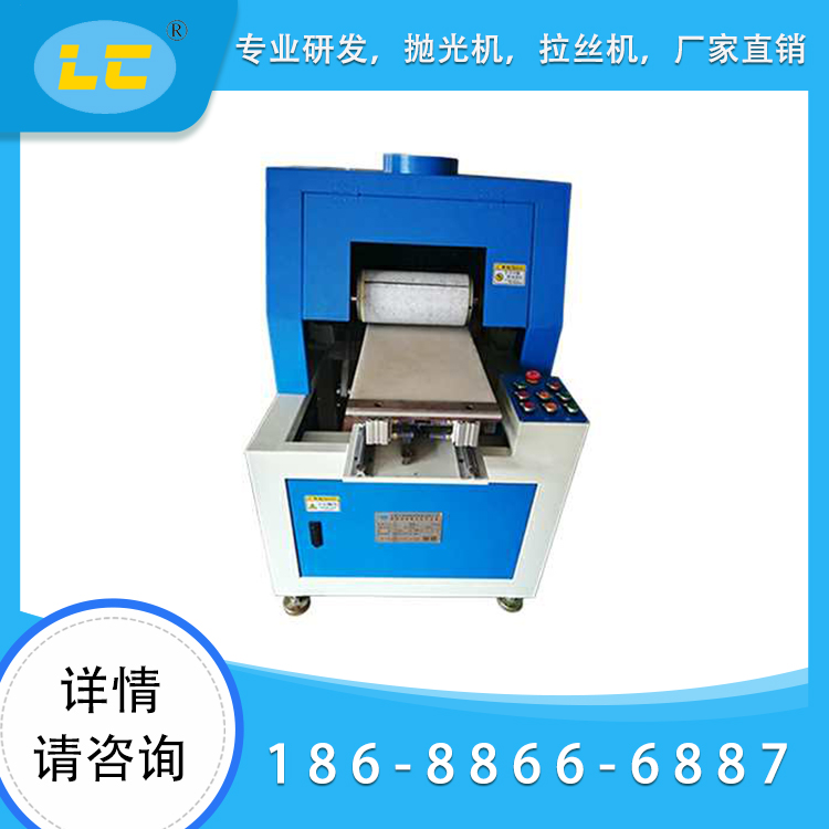 饰品平面抛光拉丝机LC-ZP603