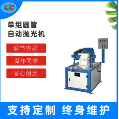 单组圆管自动抛光机LC-ZP801