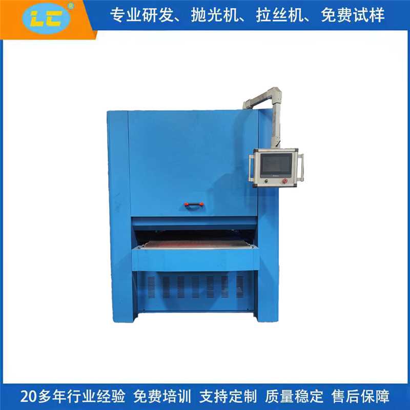 板金去毛刺砂光机LC-ZL1000